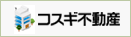コスギ不動産