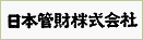 日本管財株式会社