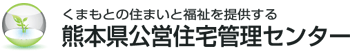 熊本県公営住宅管理センター